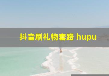 抖音刷礼物套路 hupu